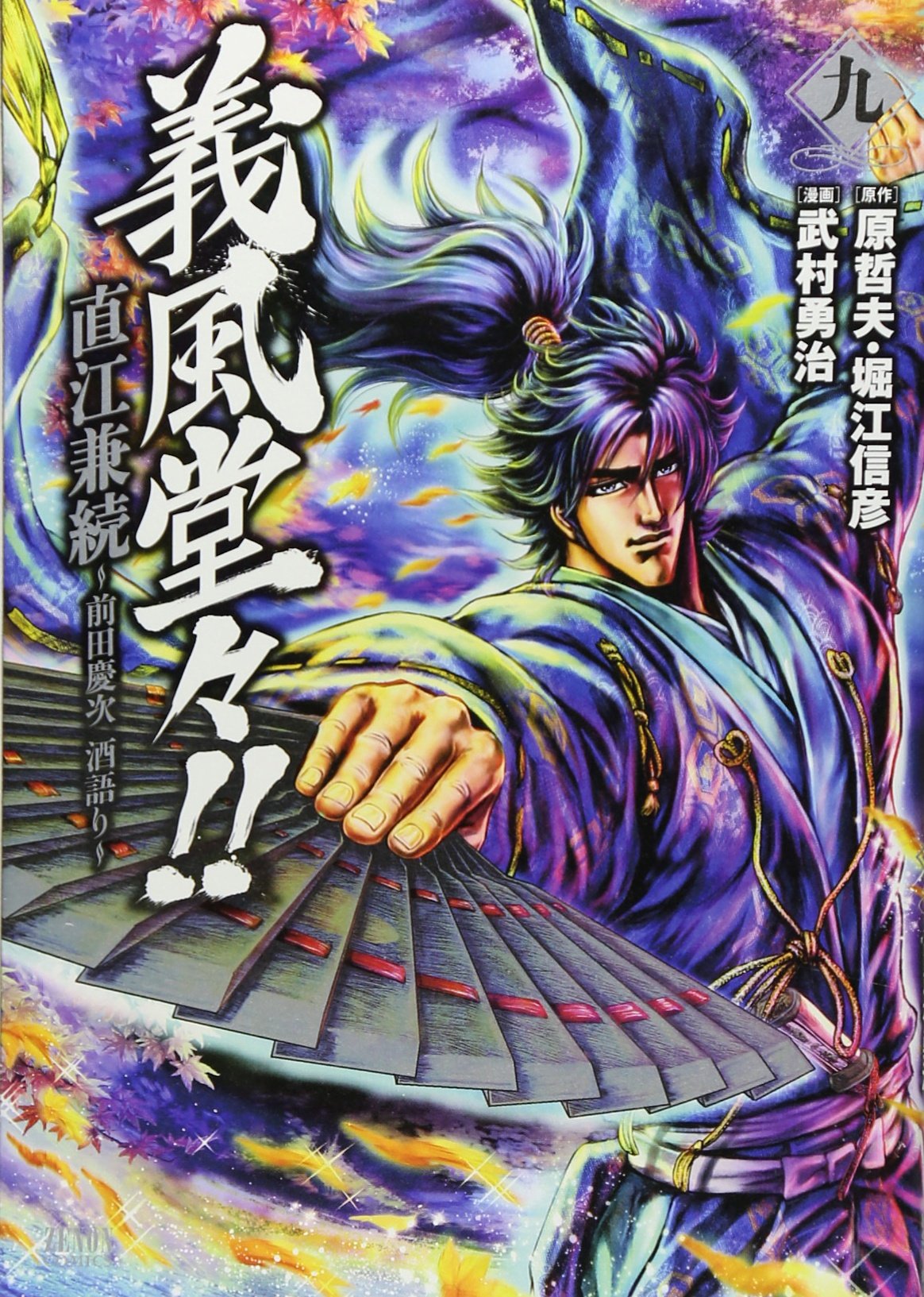 Amazon.co.jp: 義風堂々!!直江兼続 ~前田慶次酒語り 9 (ゼノン